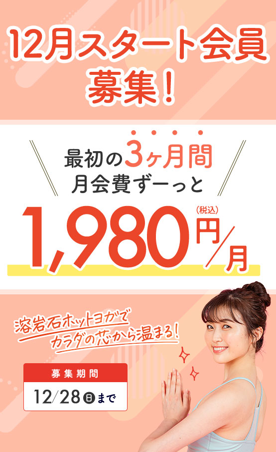 12月スタート会員募集！