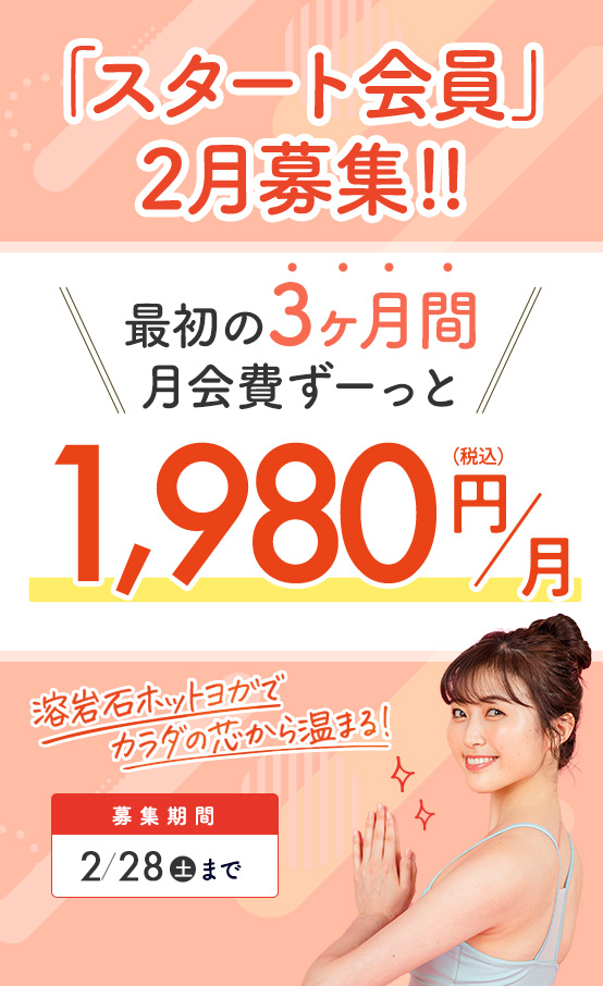 スタート会員募集！